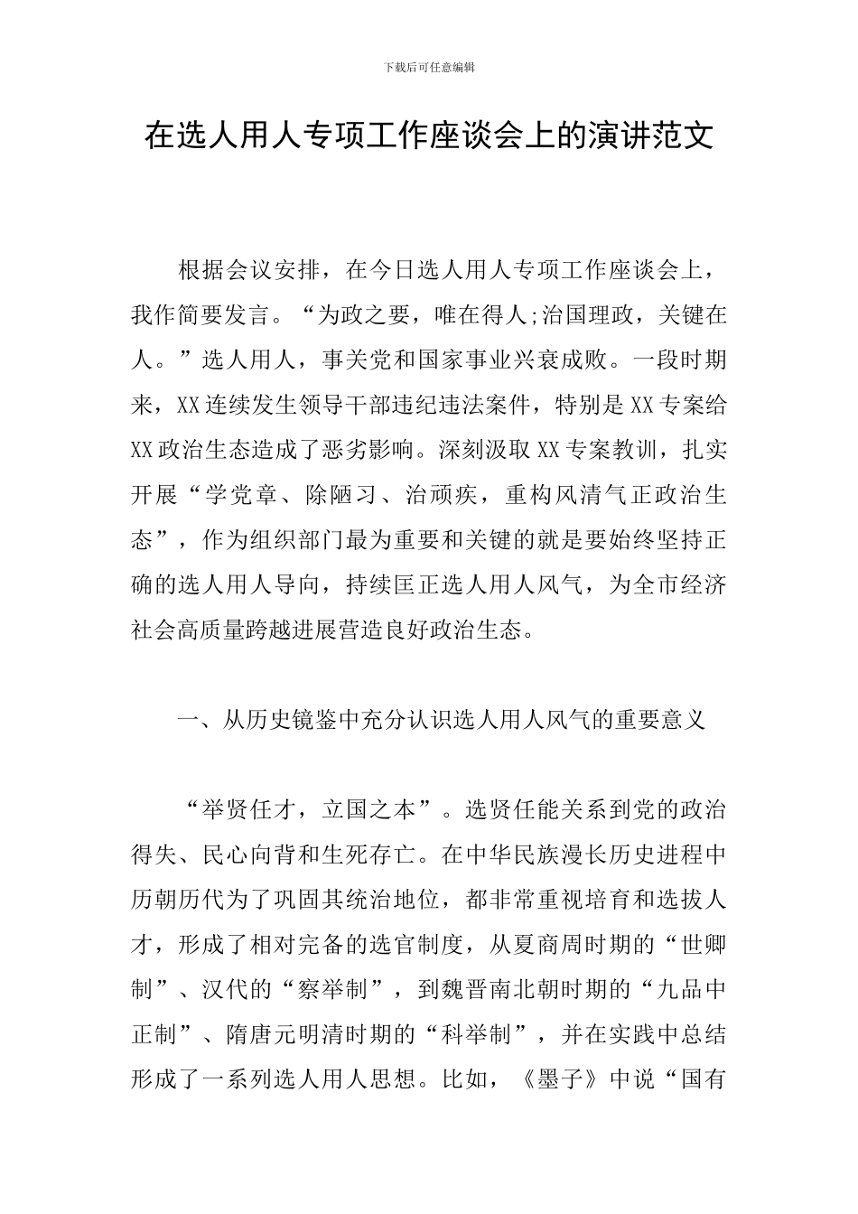 在选人用人专项工作座谈会上的演讲范文_第1页