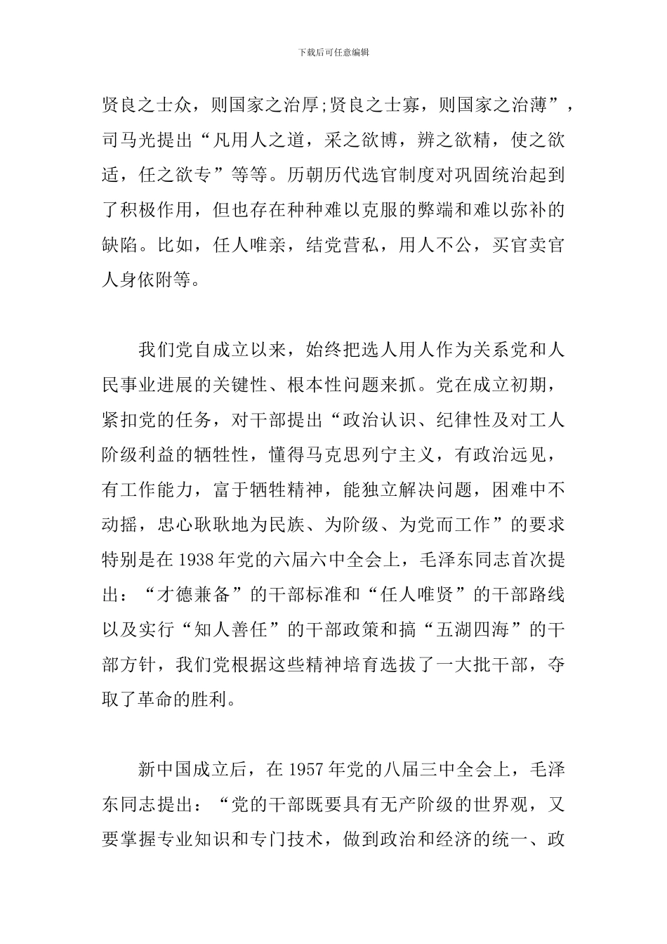 在选人用人专项工作座谈会上的演讲范文_第2页