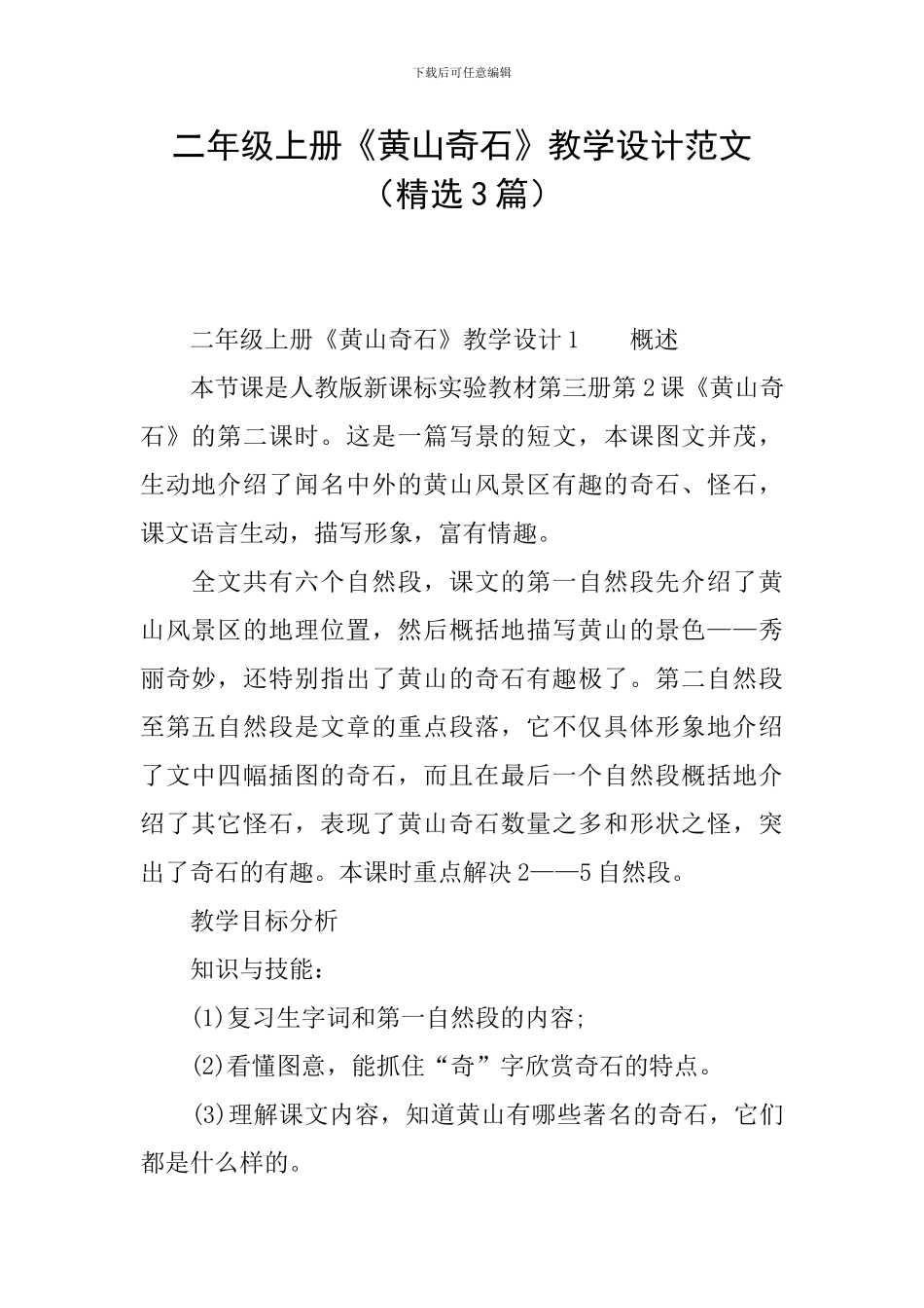 二年级上册《黄山奇石》教学设计范文_第1页