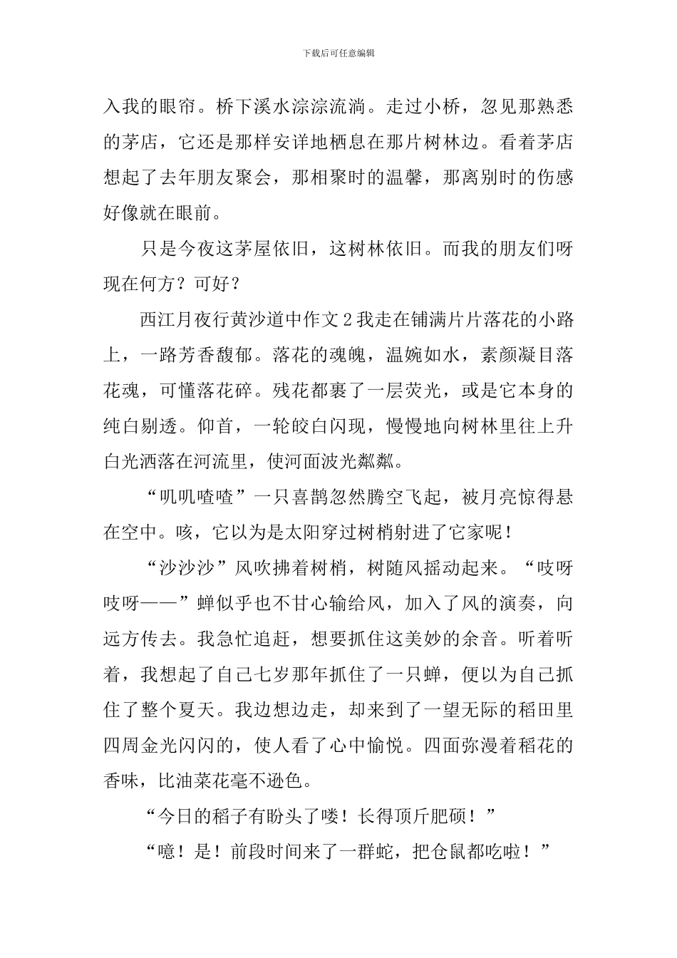 西江月夜行黄沙道中作文_第2页