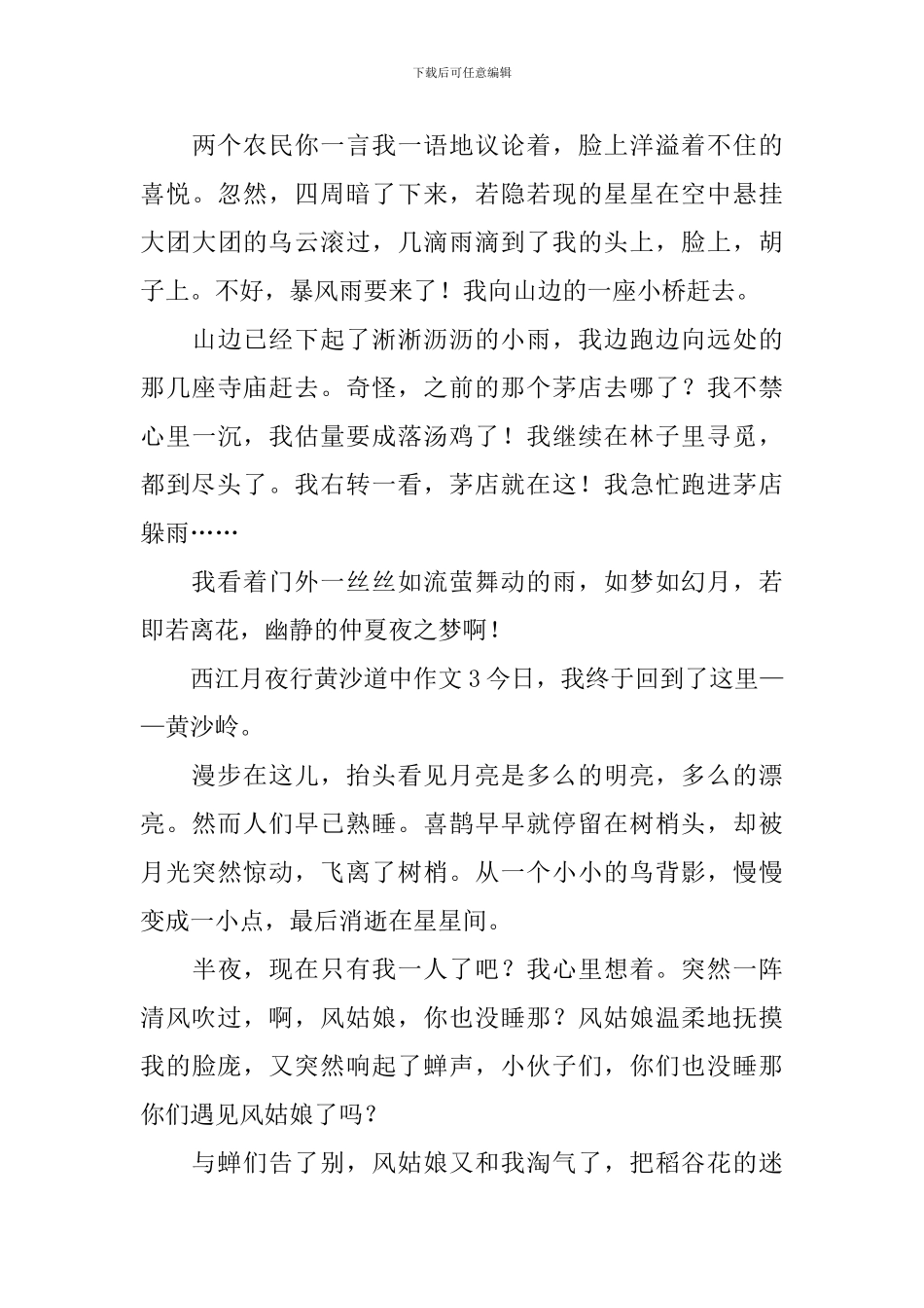 西江月夜行黄沙道中作文_第3页