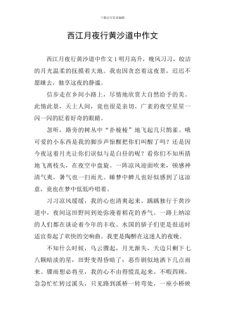 西江月夜行黄沙道中作文
