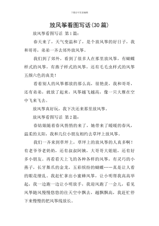 放风筝看图写话