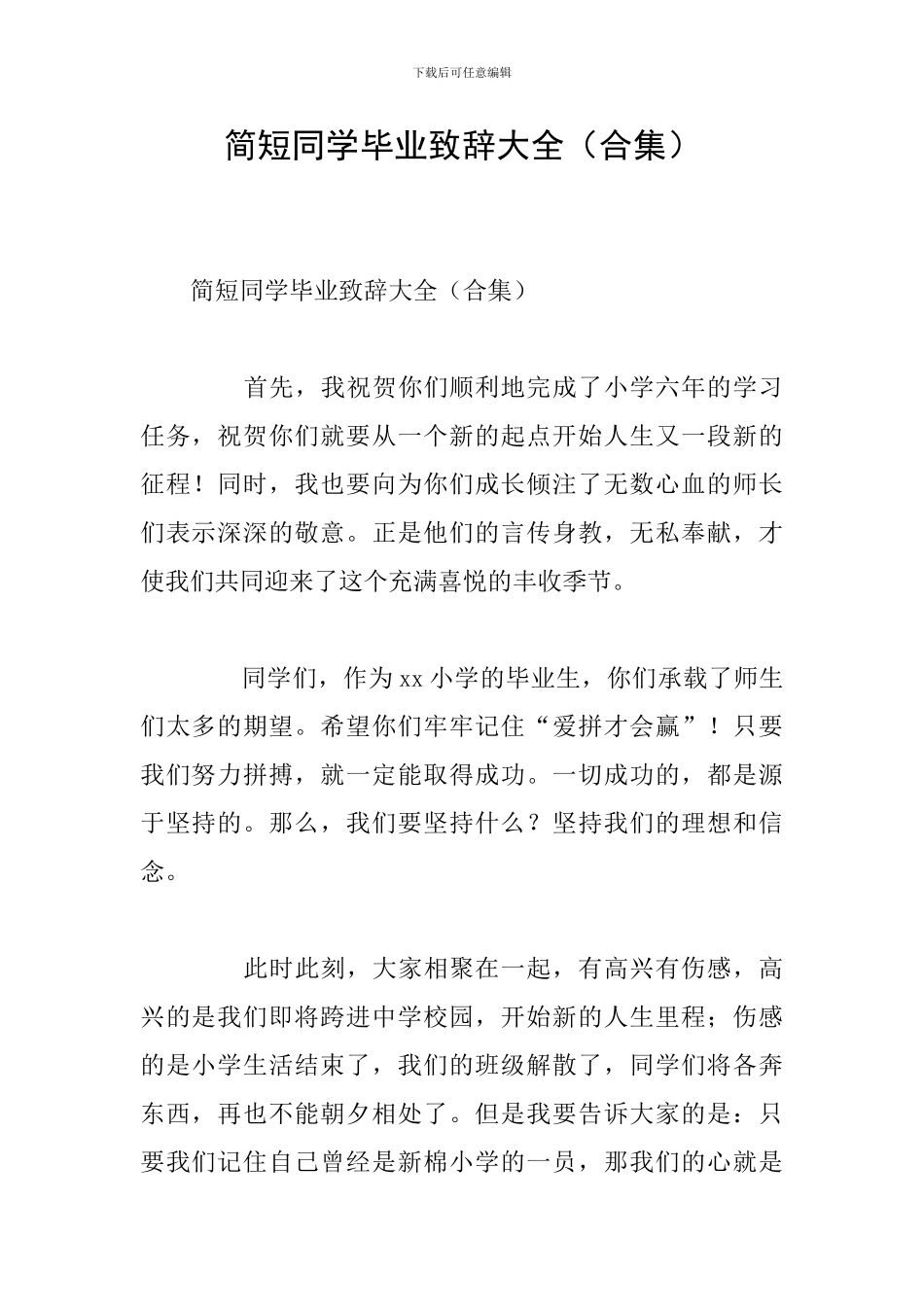 简短同学毕业致辞大全_第1页