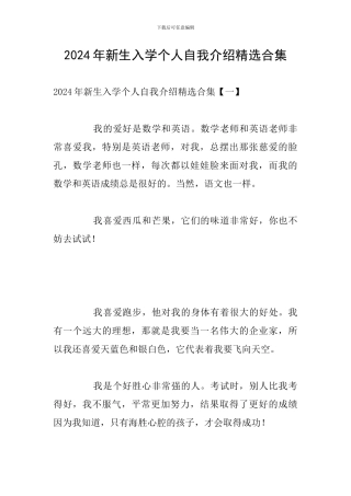 2024年新生入学个人自我介绍精选合集