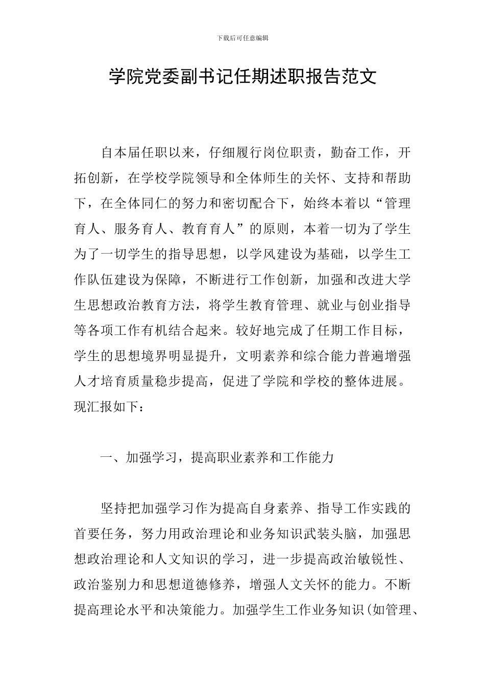 学院党委副书记任期述职报告范文_第1页