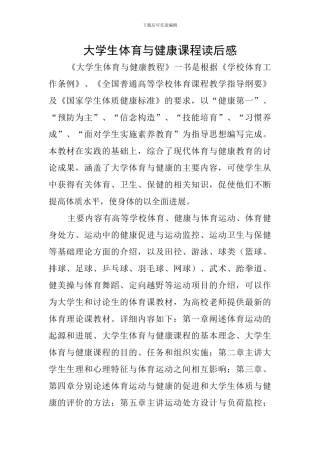 大学生体育与健康课程读后感
