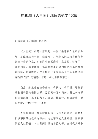 电视剧《人世间》观后感范文10篇