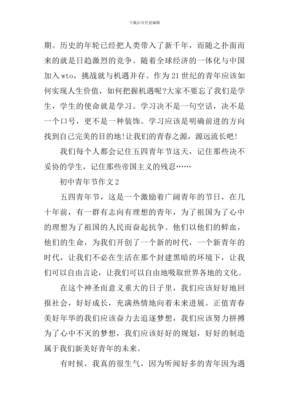 初中纪念五四青年节作文_第2页