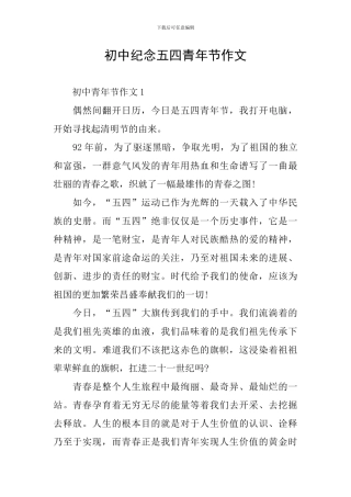 初中纪念五四青年节作文
