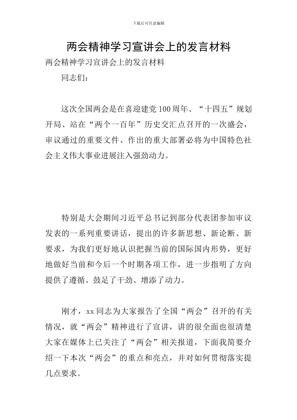 两会精神学习宣讲会上的发言材料_第1页