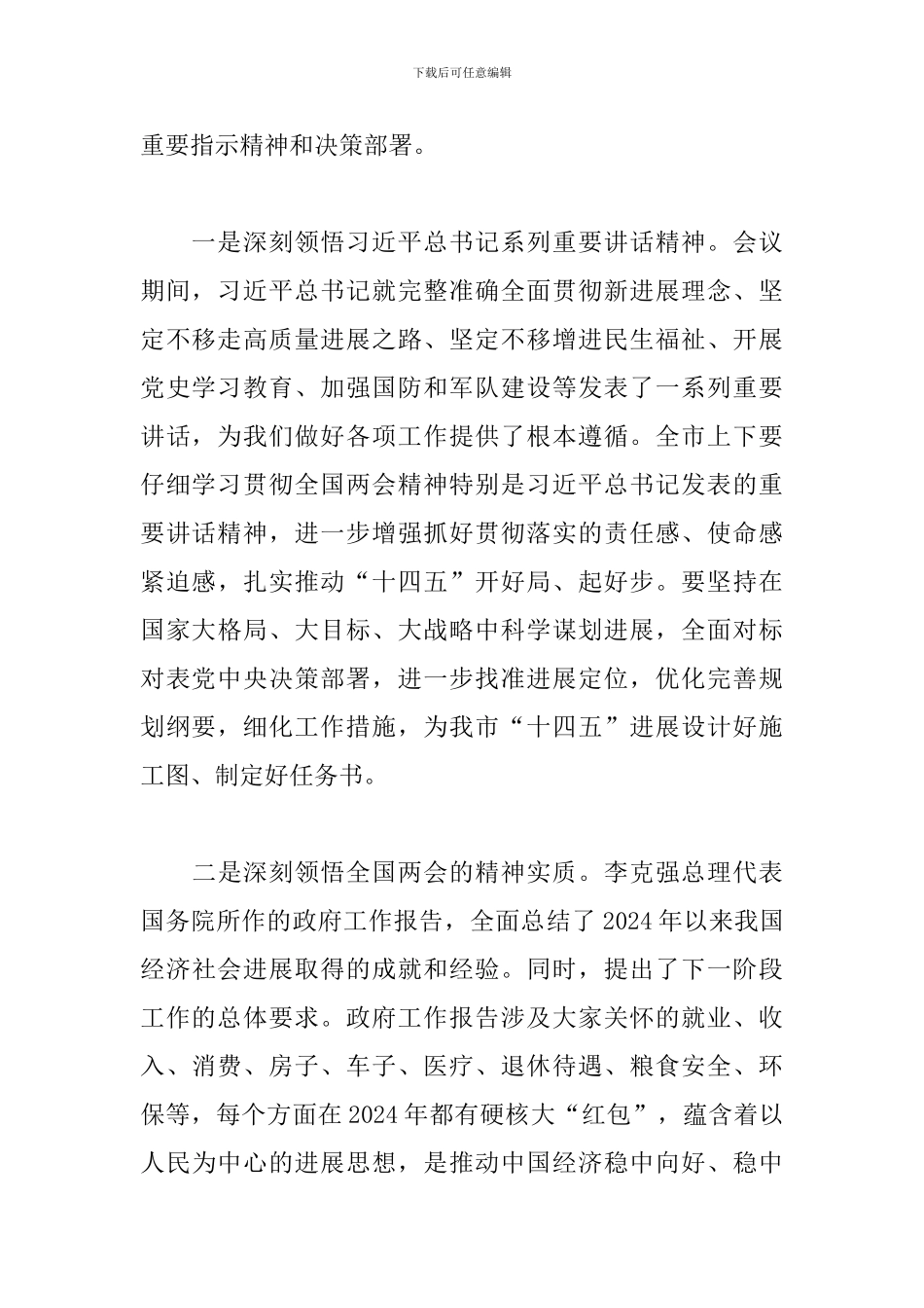 两会精神学习宣讲会上的发言材料_第3页