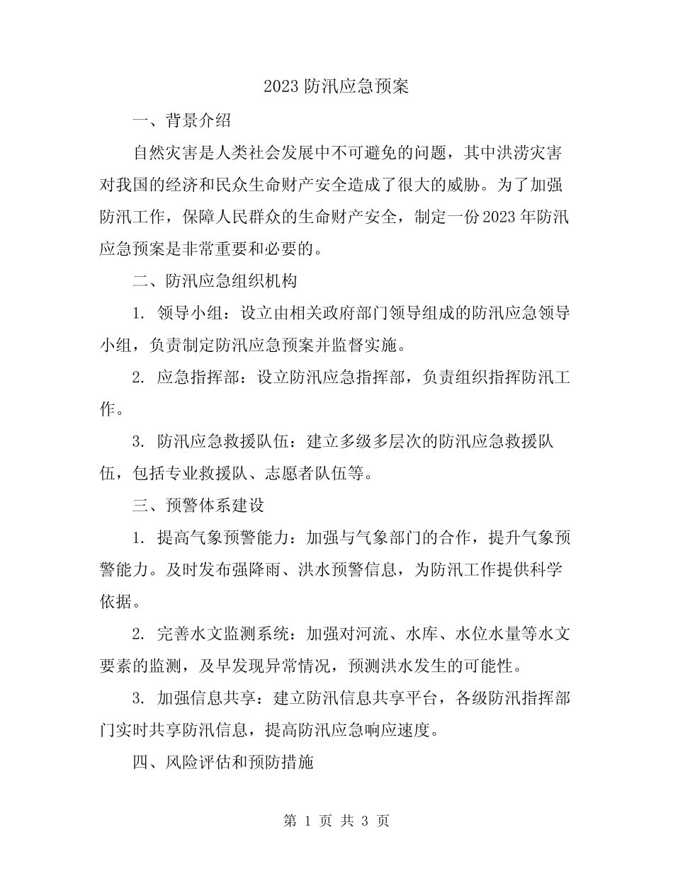 2023防汛应急预案_第1页