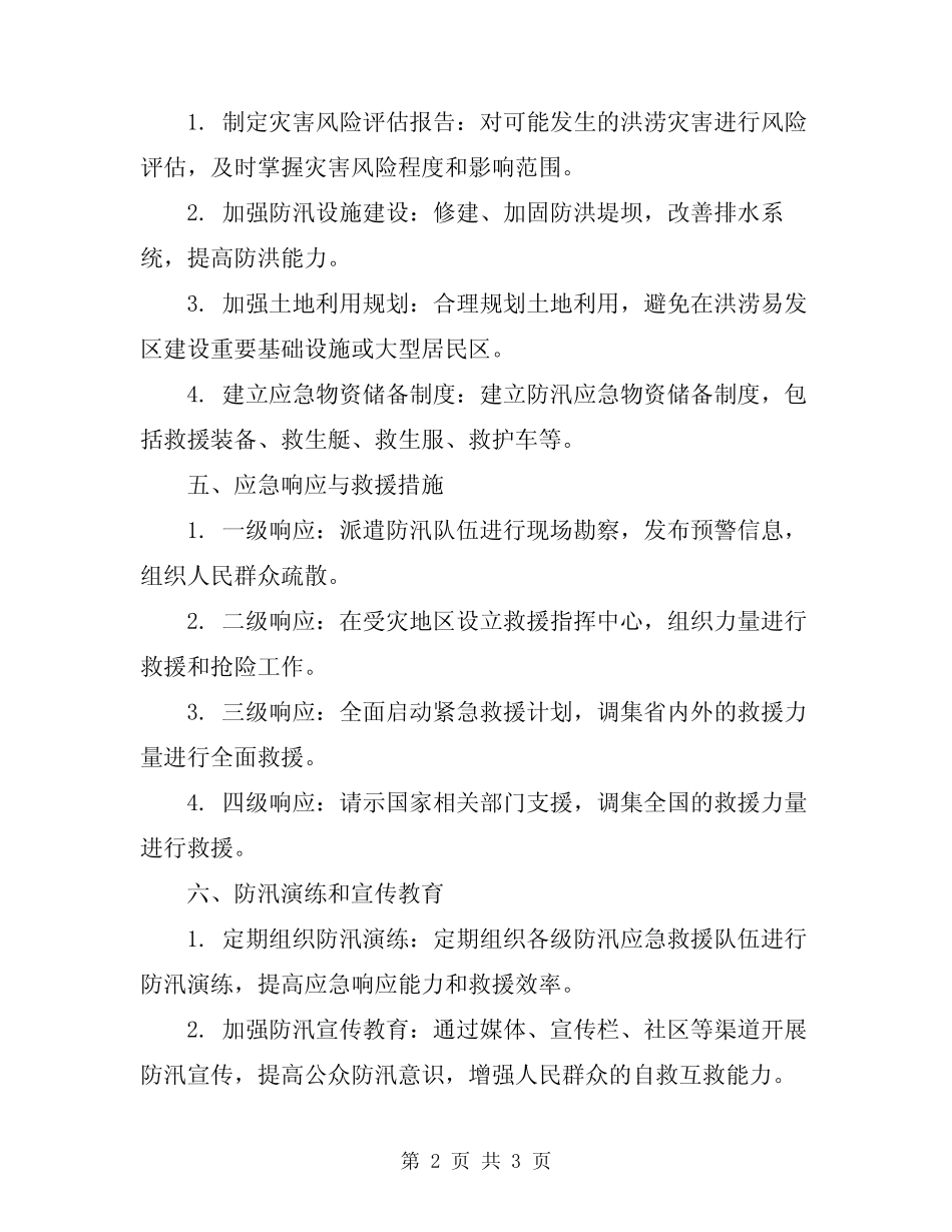 2023防汛应急预案_第2页