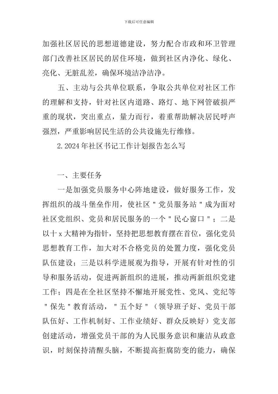 2024年社区书记工作计划报告怎么写_第2页