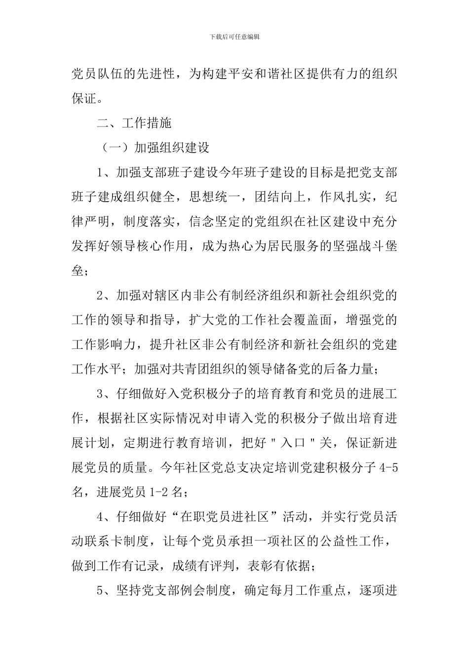 2024年社区书记工作计划报告怎么写_第3页