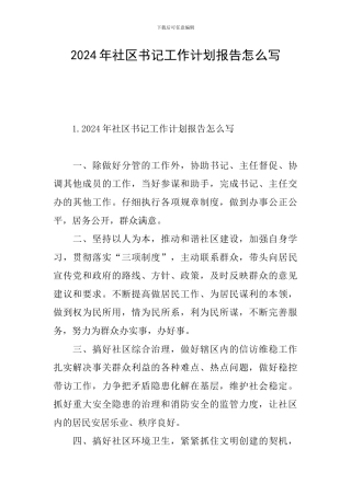 2024年社区书记工作计划报告怎么写