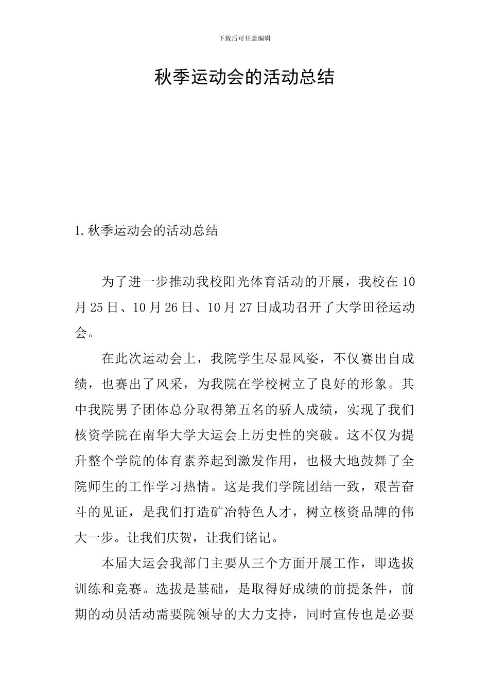 秋季运动会的活动总结_第1页