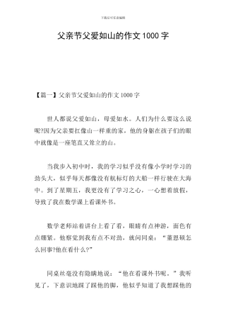 父亲节父爱如山的作文1000字