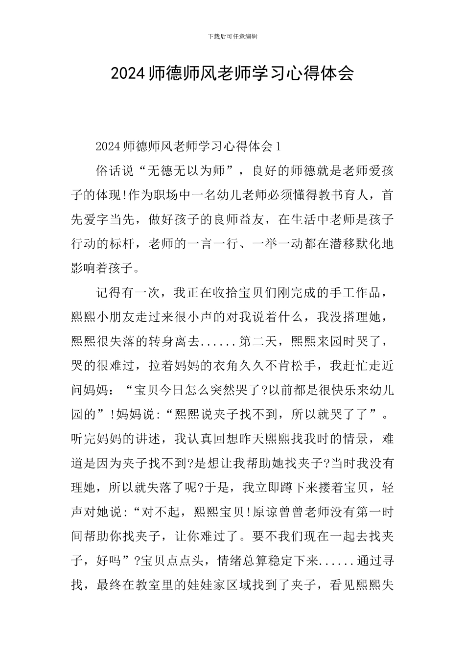 2024师德师风教师学习心得体会_第1页