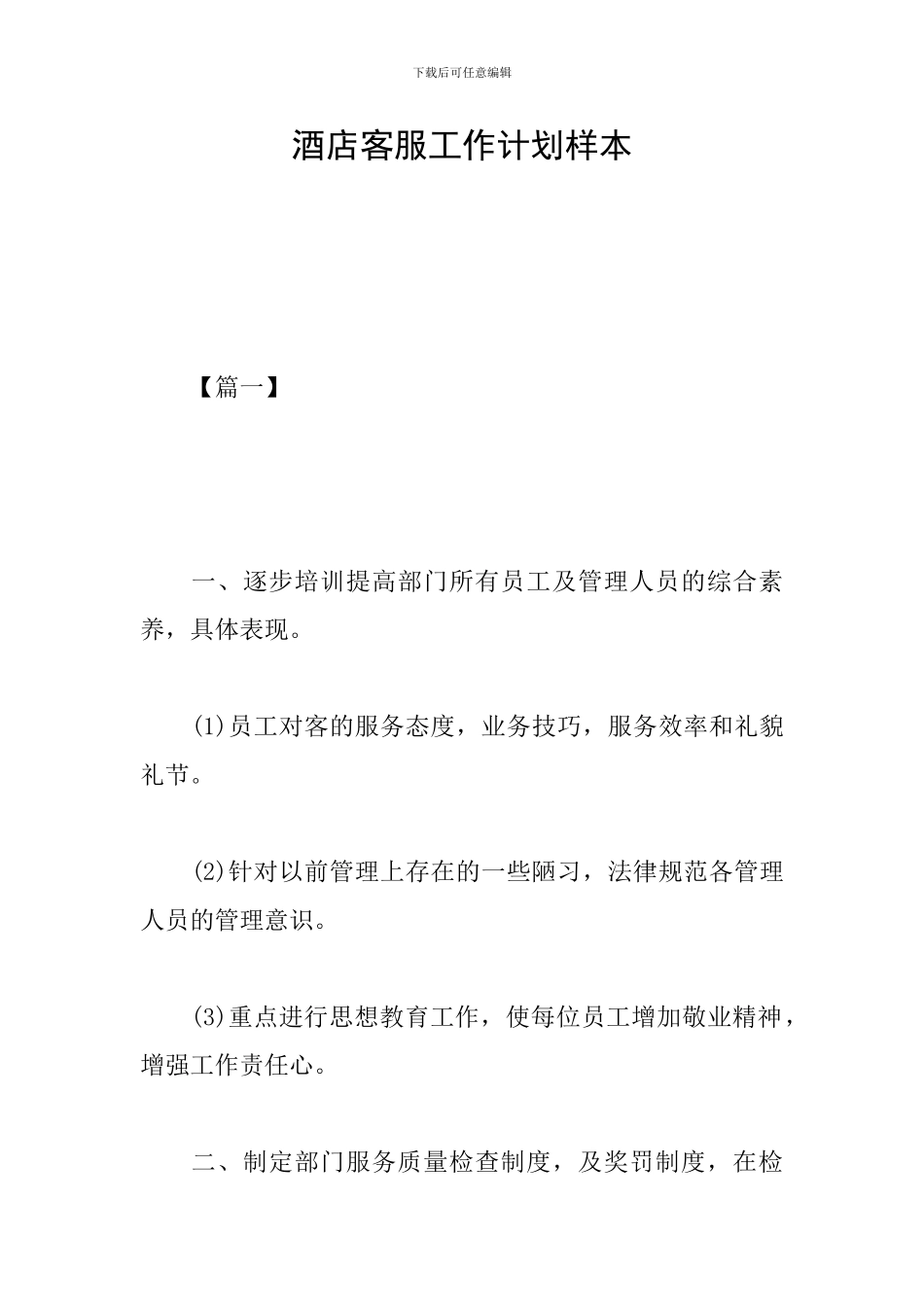 酒店客服工作计划样本_第1页