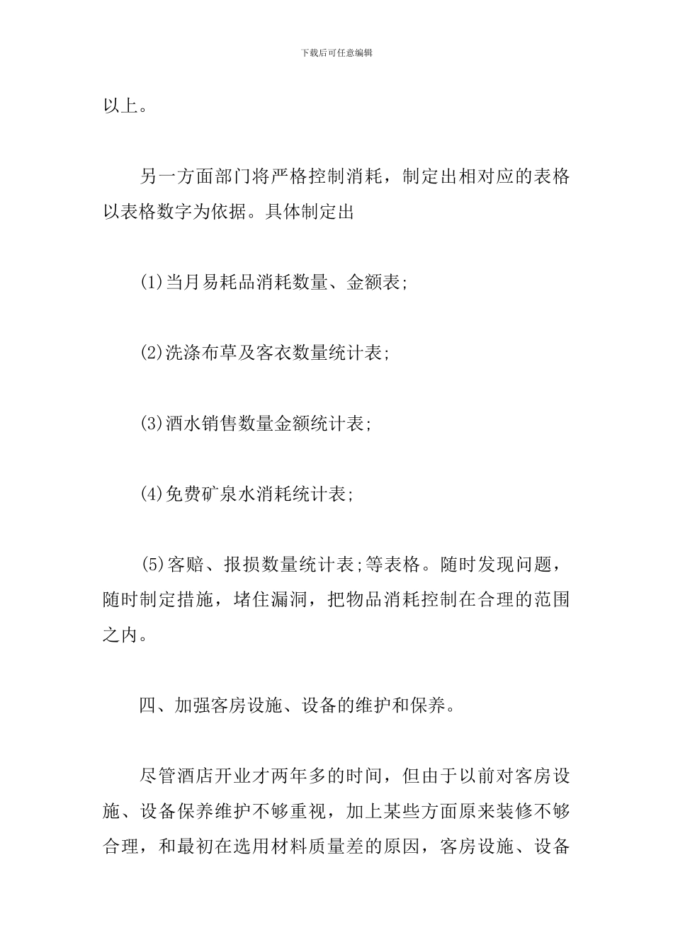 酒店客服工作计划样本_第3页