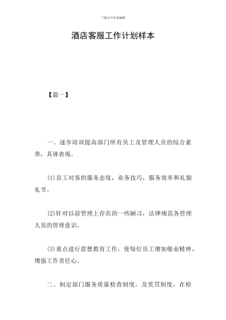 酒店客服工作计划样本