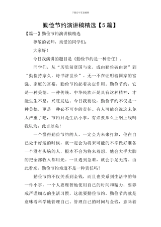 勤俭节约演讲稿精选