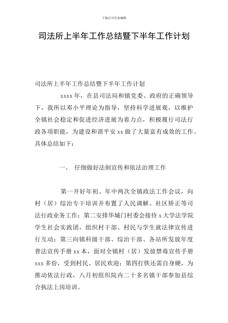 司法所上半年工作总结暨下半年工作计划_第1页