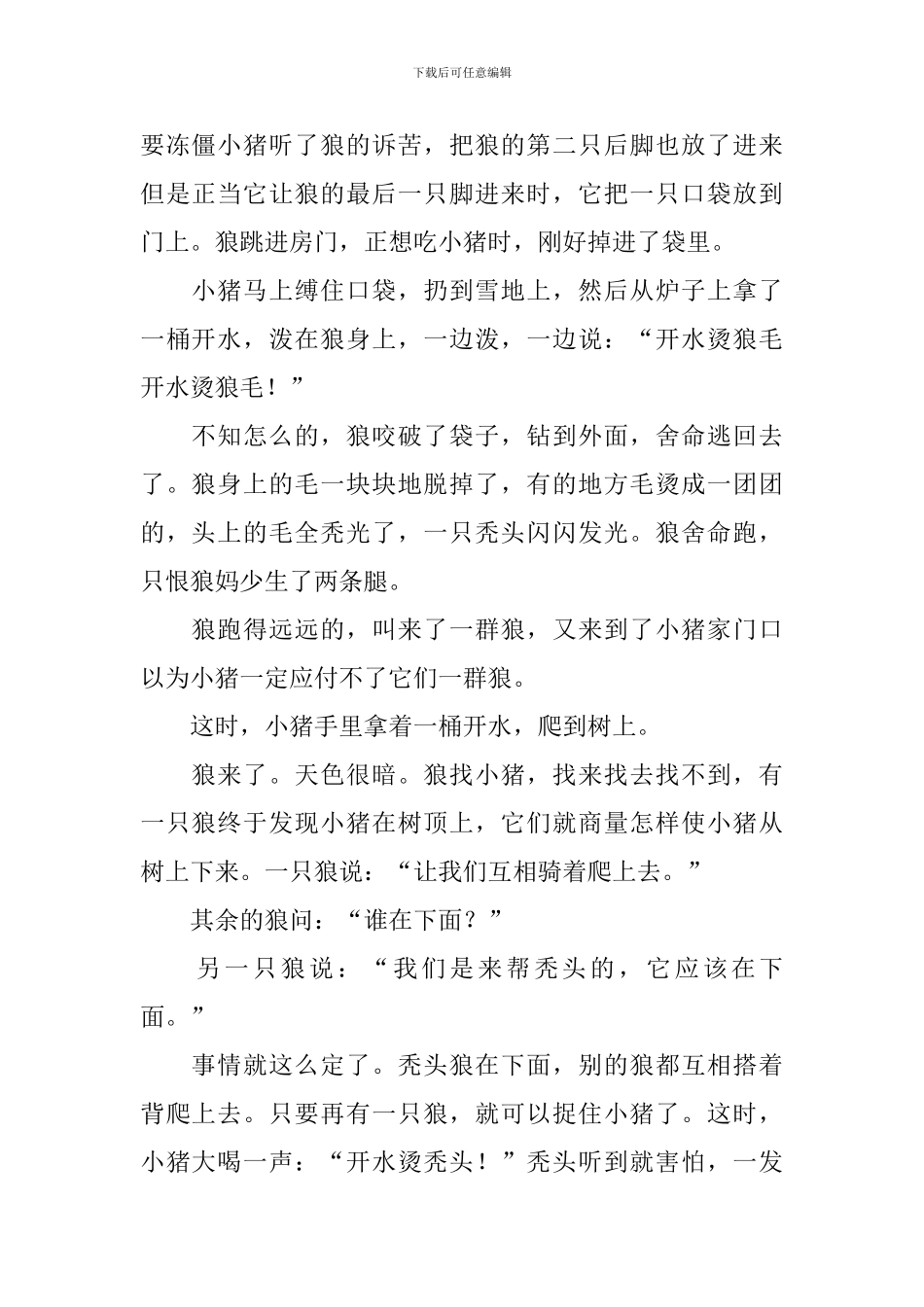 小学三年级有趣的民间故事5篇_第2页