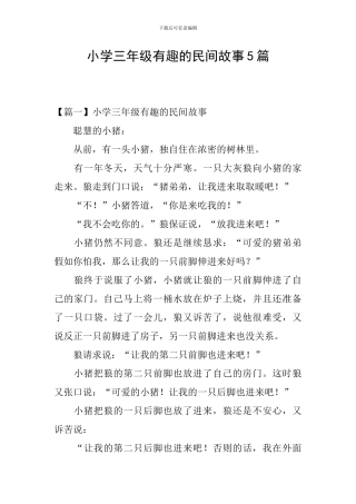 小学三年级有趣的民间故事5篇