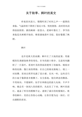 关于秋季、枫叶的美文