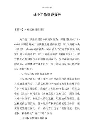 林业工作调查报告