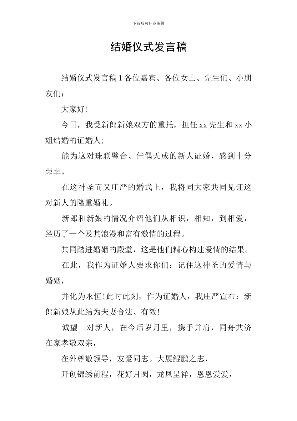 结婚仪式发言稿_第1页