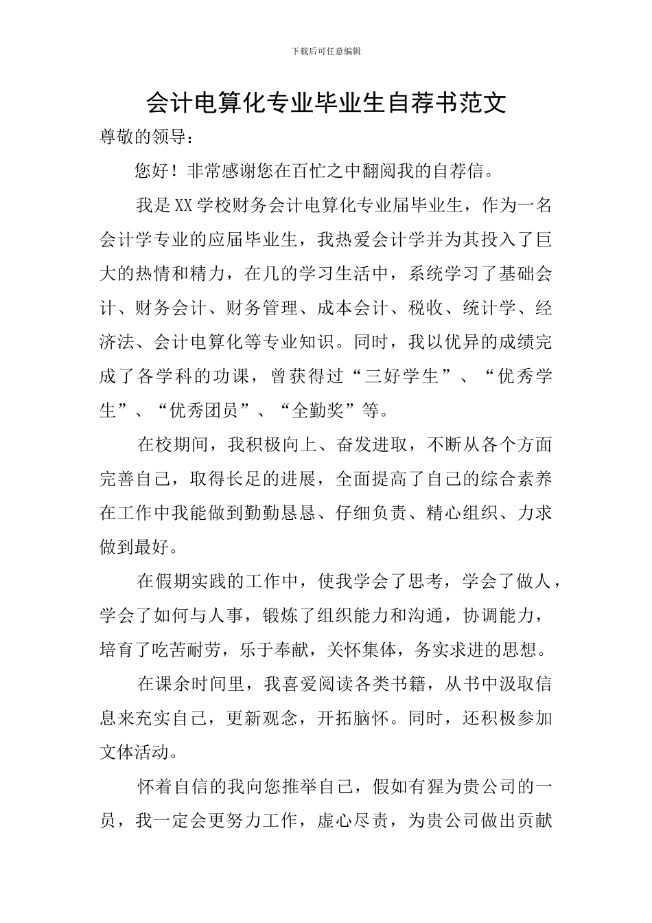会计电算化专业毕业生自荐书范文_第1页