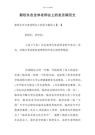新校长在全体教师会上的发言稿范文