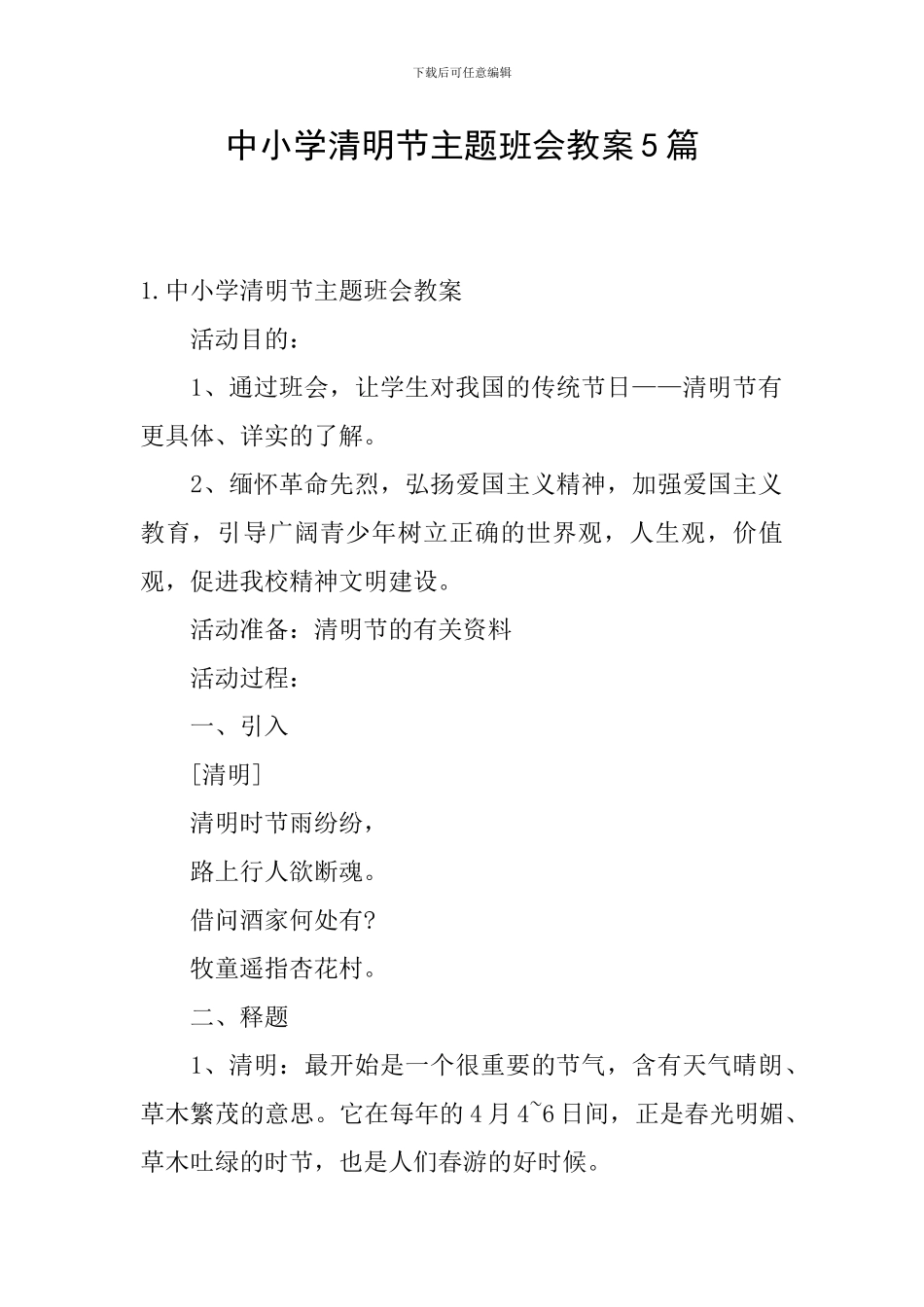 中小学清明节主题班会教案5篇_第1页