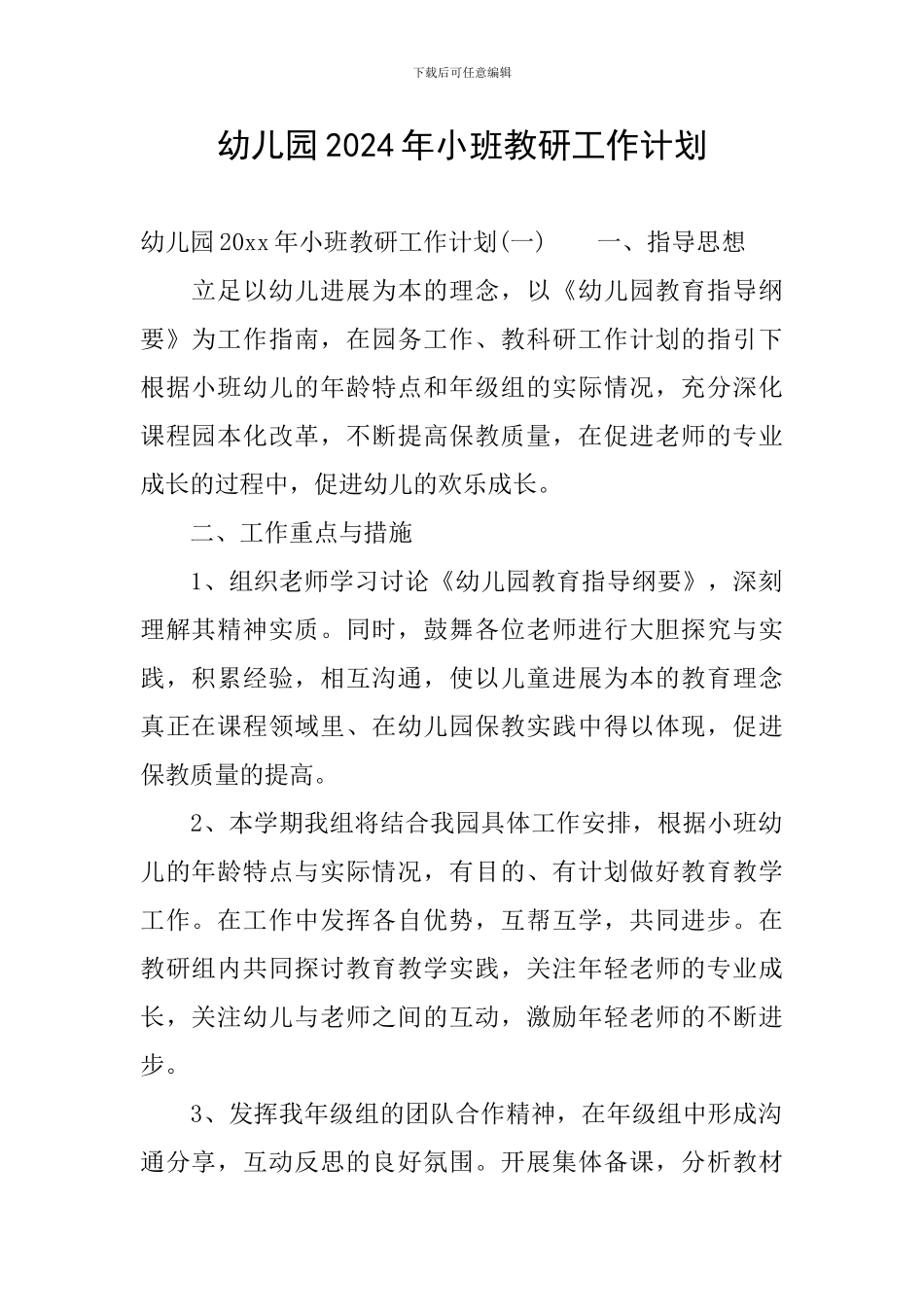 幼儿园2024年小班教研工作计划_第1页