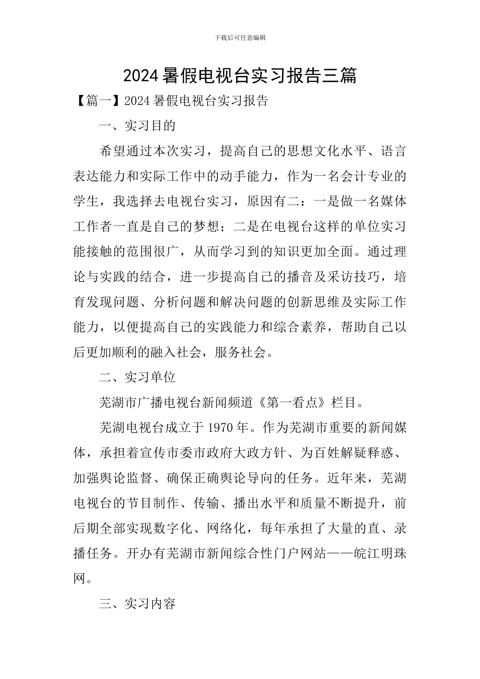 2024暑假电视台实习报告三篇_第1页