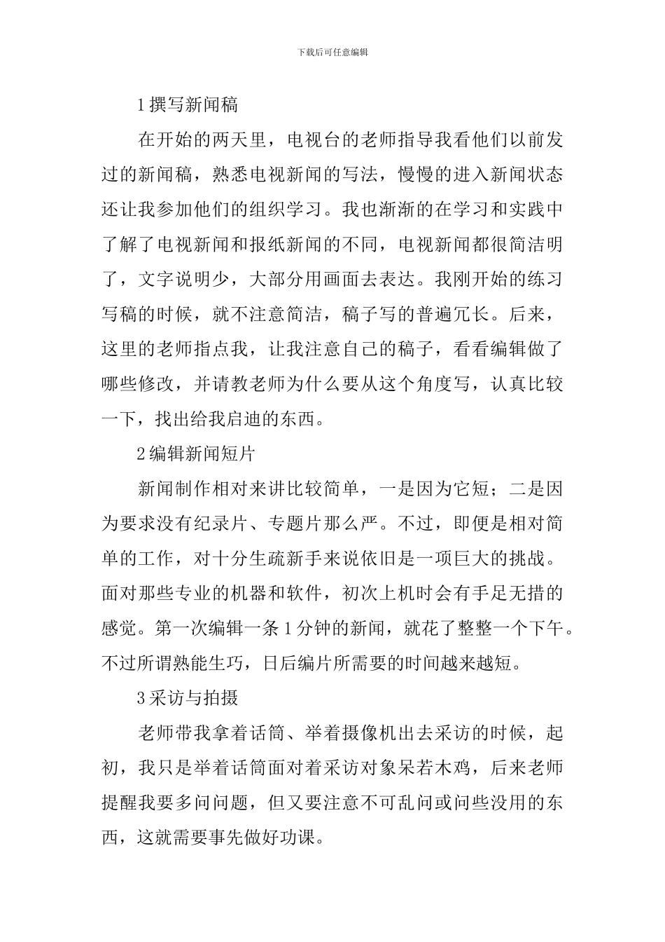 2024暑假电视台实习报告三篇_第2页