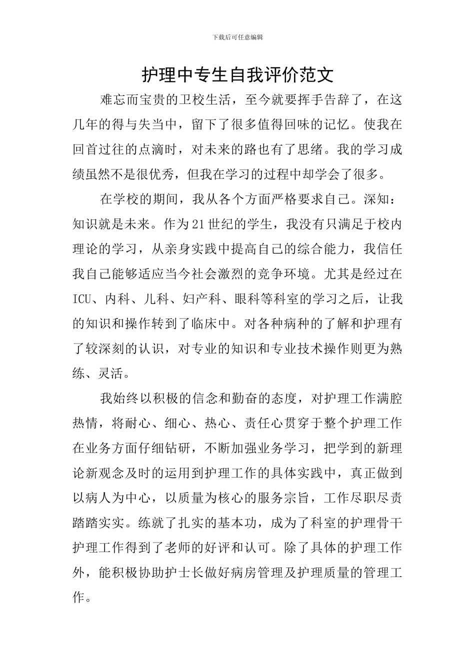 护理中专生自我评价范文_第1页