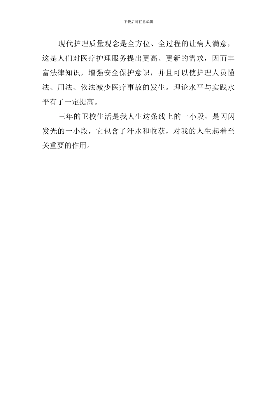 护理中专生自我评价范文_第2页