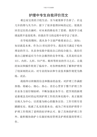 护理中专生自我评价范文