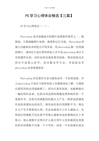 PS学习心得体会精选