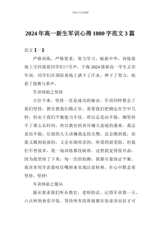 2024年高一新生军训心得1000字范文3篇