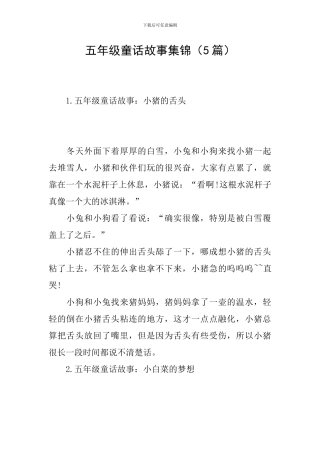 五年级童话故事集锦