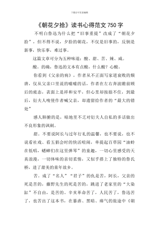 《朝花夕拾》读书心得范文750字