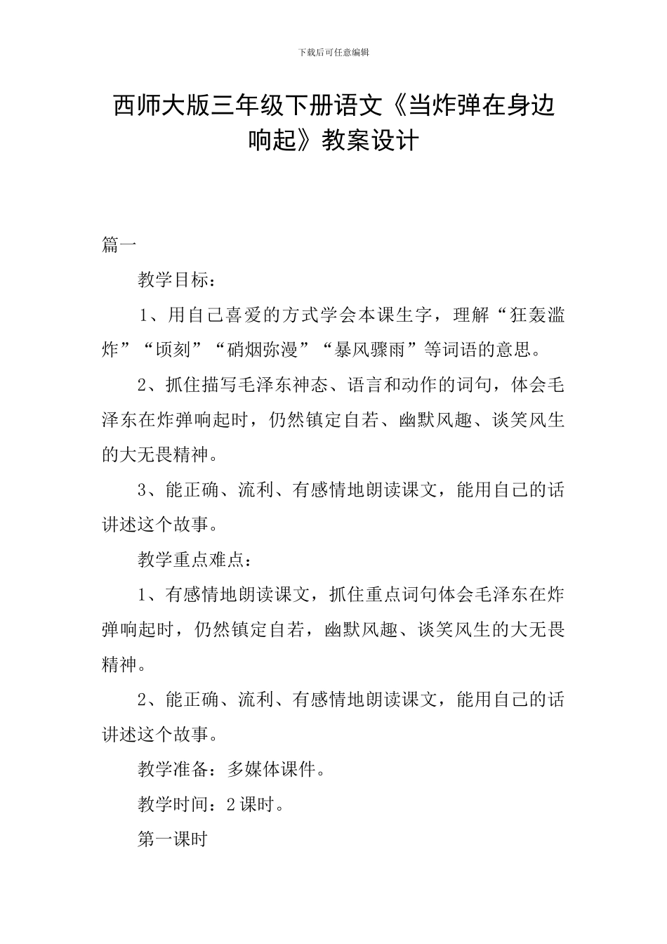 西师大版三年级下册语文《当炸弹在身边响起》教案设计_第1页