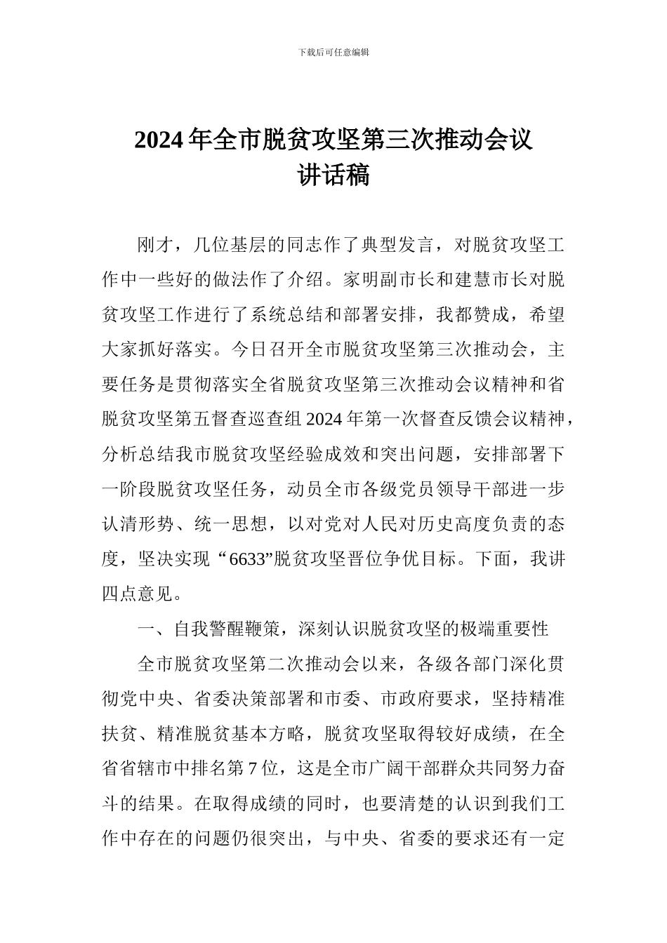 2024年全市脱贫攻坚第三次推进会议讲话稿_第1页