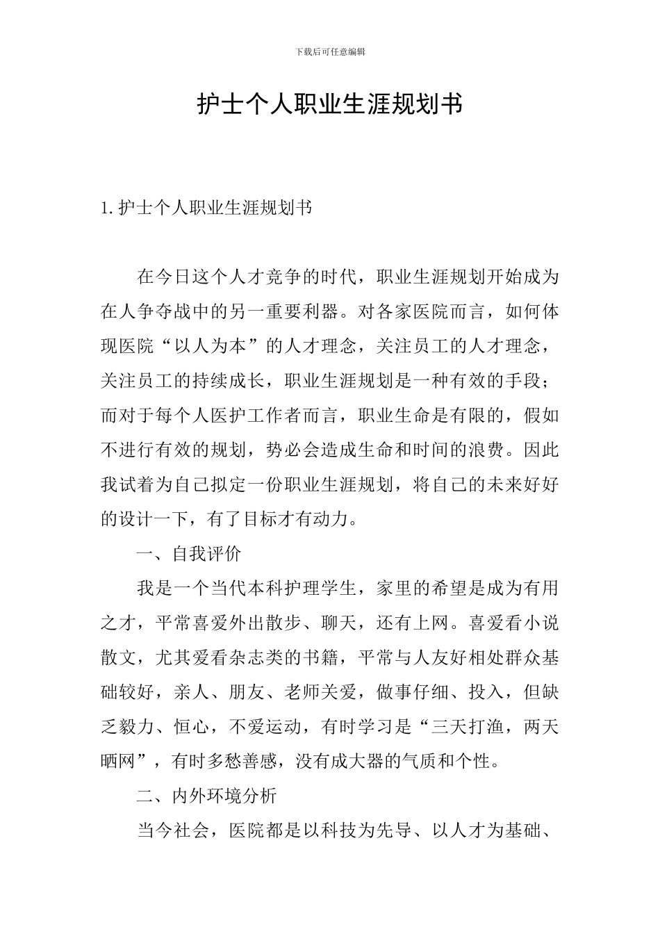 护士个人职业生涯规划书_第1页